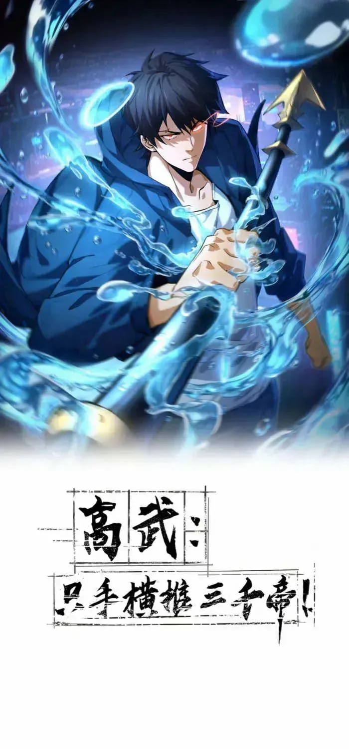 High-Martial World: One Hand to Overwhelm Three Thousand Emperors! — Chapter 8 — Page 1