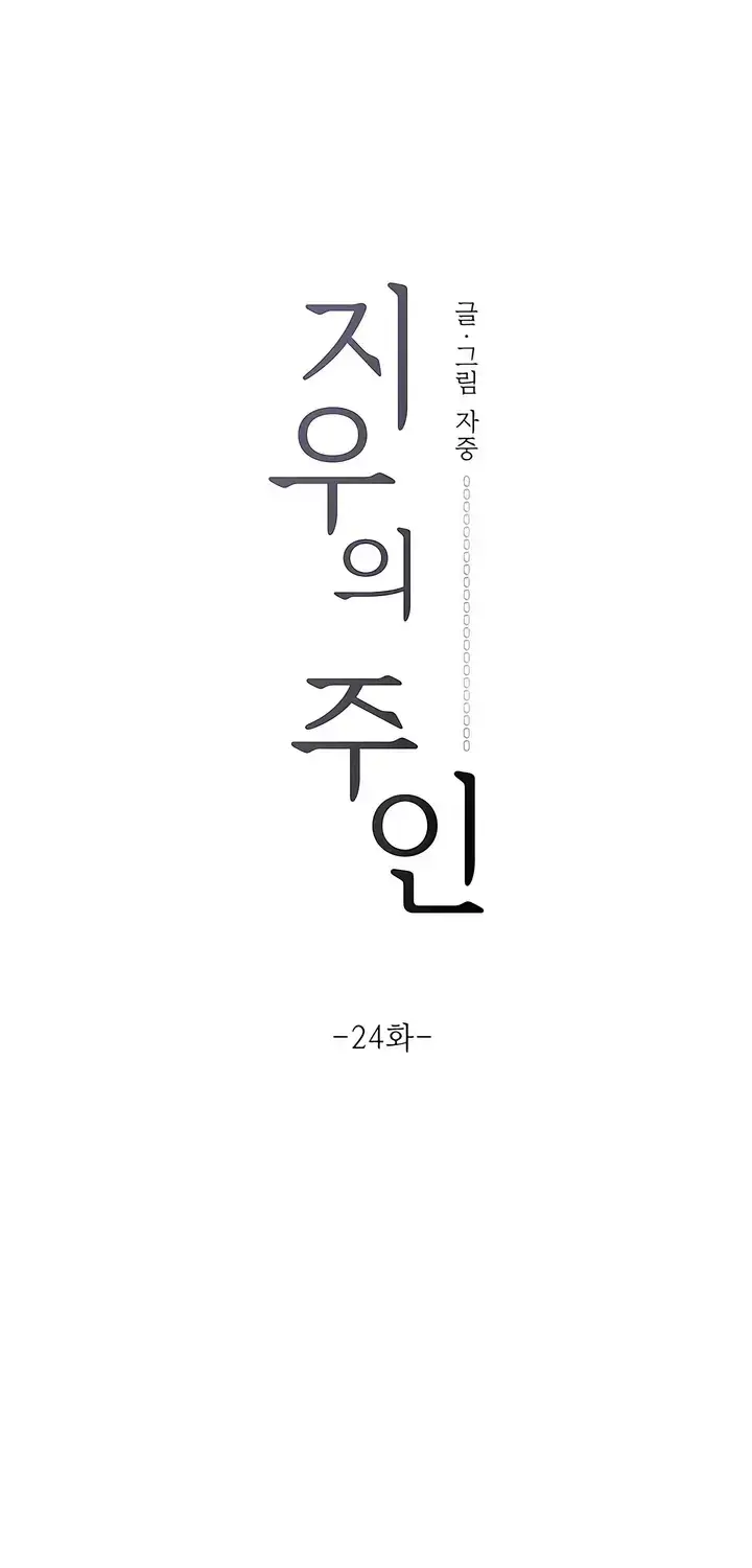 Jiwoo's Master — Chapter 24 — Page 25