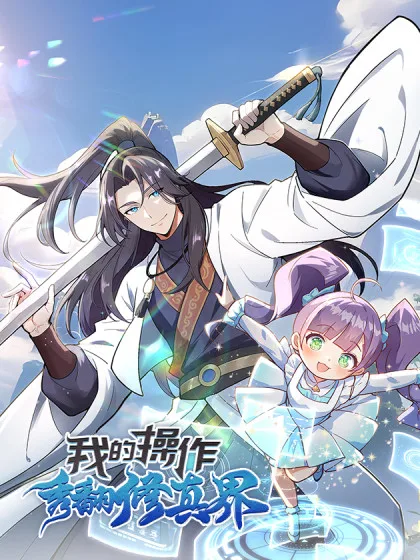 Cover of My Skills Will Shock the Cultivation World