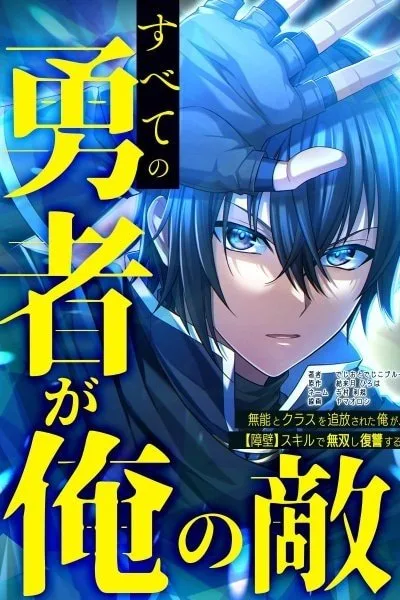 Cover of All Heroes Are My Enemies